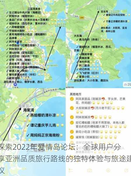 探索2022年爱情岛论坛：全球用户分享亚洲品质旅行路线的独特体验与旅途建议