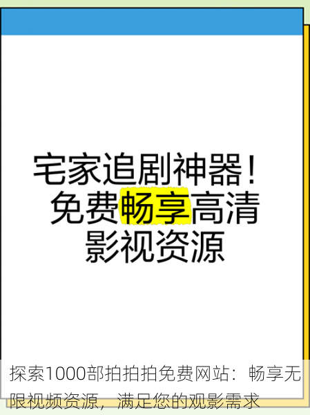 探索1000部拍拍拍免费网站：畅享无限视频资源，满足您的观影需求