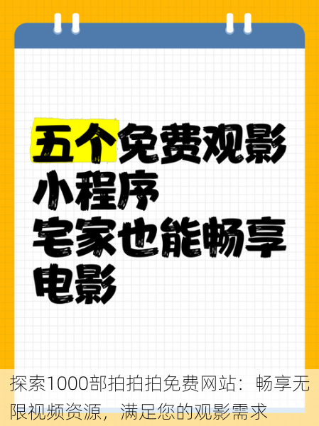 探索1000部拍拍拍免费网站：畅享无限视频资源，满足您的观影需求