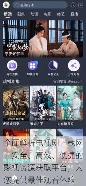 全面解析电视剧下载网：安全、高效、便捷的影视资源获取平台，为您提供最佳观看体验