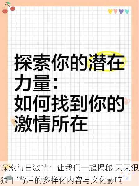 探索每日激情：让我们一起揭秘‘天天狠狠干’背后的多样化内容与文化影响