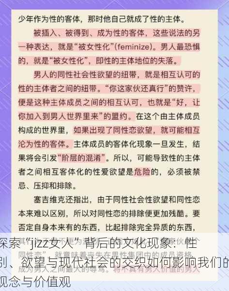 探索“jizz女人”背后的文化现象：性别、欲望与现代社会的交织如何影响我们的观念与价值观