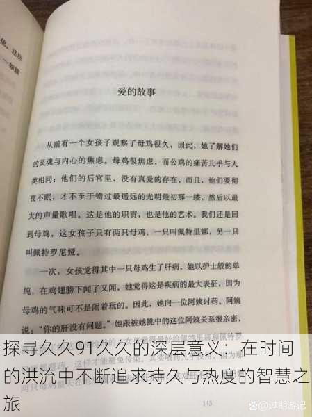 探寻久久91久久的深层意义：在时间的洪流中不断追求持久与热度的智慧之旅