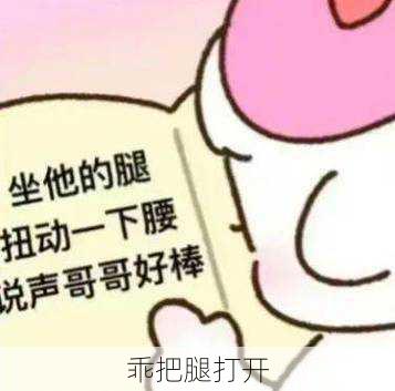 乖把腿打开