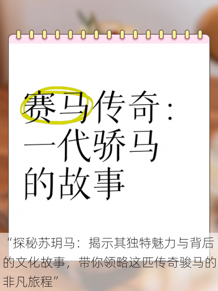 “探秘苏玥马：揭示其独特魅力与背后的文化故事，带你领略这匹传奇骏马的非凡旅程”