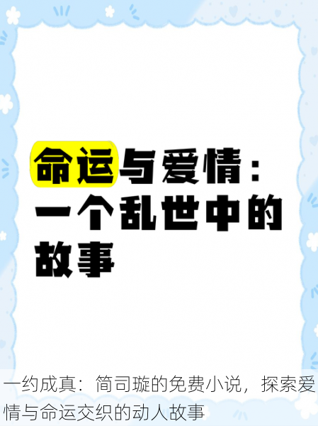 一约成真：简司璇的免费小说，探索爱情与命运交织的动人故事