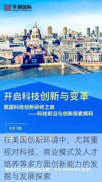 在美国创新环境中，尤其重视对科技、商业模式及人才培养等多方面创新能力的发掘与发展探索