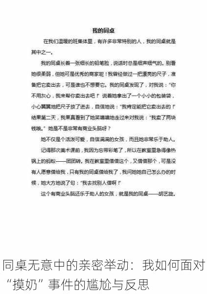 同桌无意中的亲密举动：我如何面对“摸奶”事件的尴尬与反思