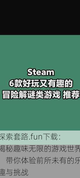 探索套路.fun下载：揭秘趣味无限的游戏世界，带你体验前所未有的乐趣与挑战