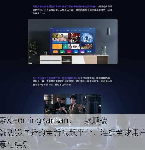 探索XiaomingKankan：一款颠覆传统观影体验的全新视频平台，连接全球用户的创意与娱乐