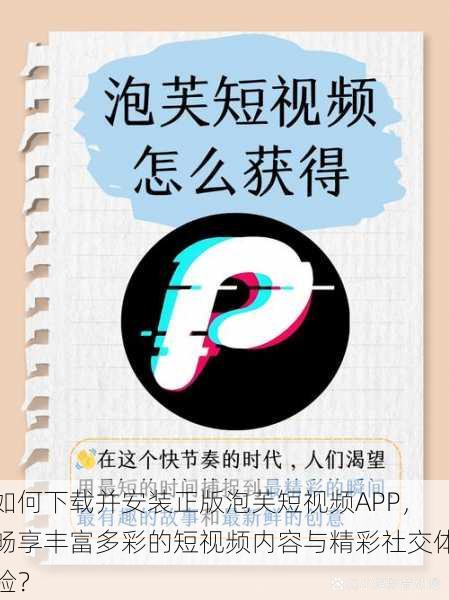 如何下载并安装正版泡芙短视频APP，畅享丰富多彩的短视频内容与精彩社交体验？