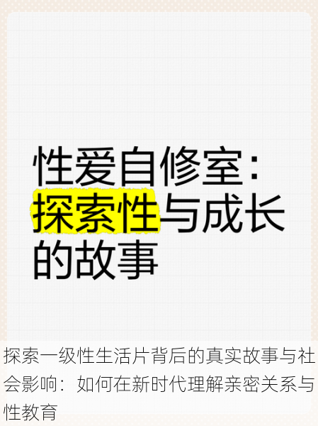 探索一级性生活片背后的真实故事与社会影响：如何在新时代理解亲密关系与性教育