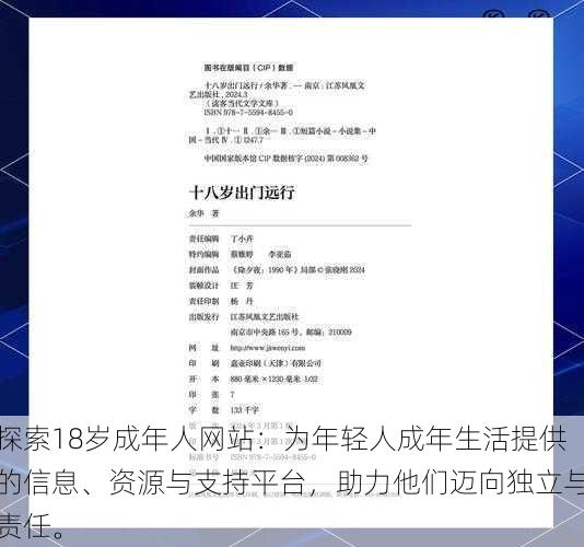 探索18岁成年人网站：为年轻人成年生活提供的信息、资源与支持平台，助力他们迈向独立与责任。