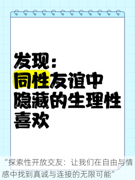 “探索性开放交友：让我们在自由与情感中找到真诚与连接的无限可能”