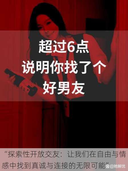 “探索性开放交友：让我们在自由与情感中找到真诚与连接的无限可能”