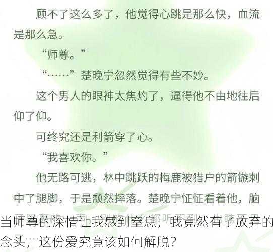 当师尊的深情让我感到窒息，我竟然有了放弃的念头，这份爱究竟该如何解脱？