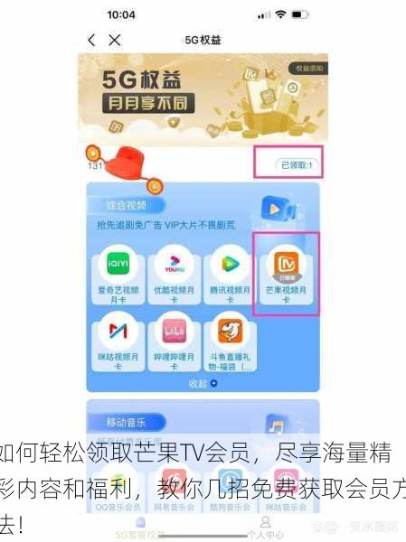 如何轻松领取芒果TV会员，尽享海量精彩内容和福利，教你几招免费获取会员方法！