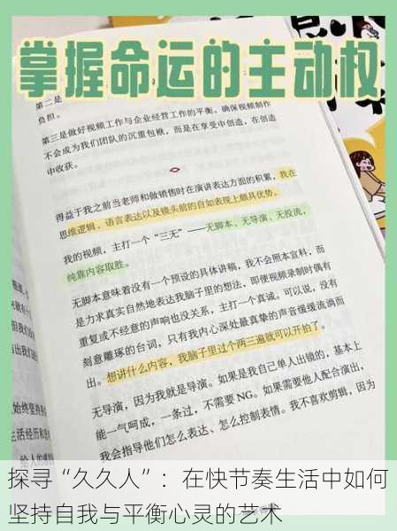 探寻“久久人”：在快节奏生活中如何坚持自我与平衡心灵的艺术