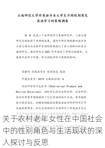 关于农村老年女性在中国社会中的性别角色与生活现状的深入探讨与反思