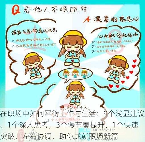 在职场中如何平衡工作与生活：9个浅显建议、1个深入思考，3个慢节奏提升、1个快速突破，左右协调，助你成就职场新篇