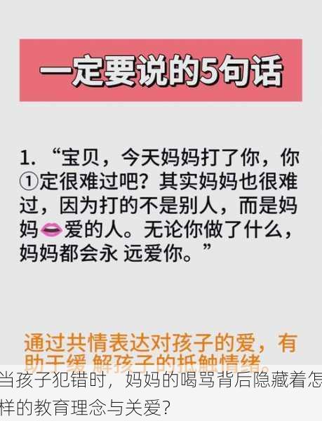 当孩子犯错时，妈妈的喝骂背后隐藏着怎样的教育理念与关爱？