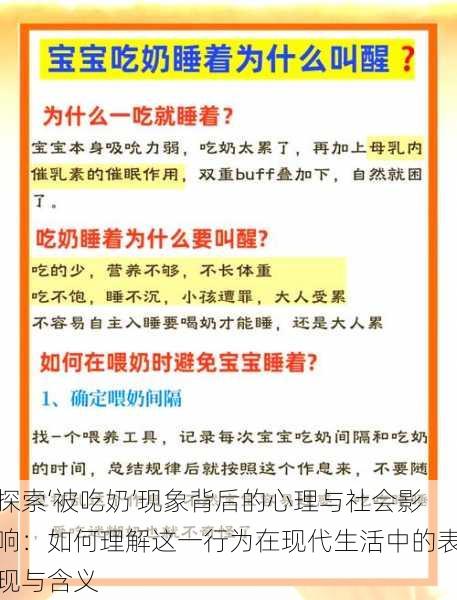 探索‘被吃奶’现象背后的心理与社会影响：如何理解这一行为在现代生活中的表现与含义