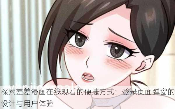 探索差差漫画在线观看的便捷方式：登录页面弹窗的设计与用户体验