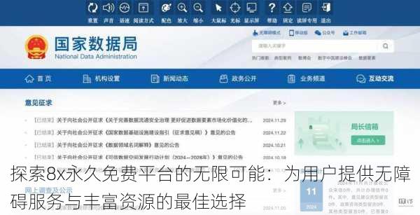 探索8x永久免费平台的无限可能：为用户提供无障碍服务与丰富资源的最佳选择