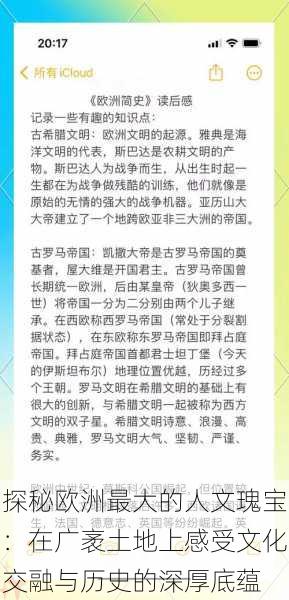 探秘欧洲最大的人文瑰宝：在广袤土地上感受文化交融与历史的深厚底蕴