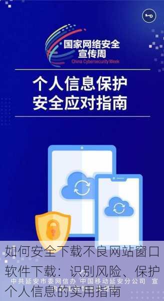 如何安全下载不良网站窗口软件下载：识别风险、保护个人信息的实用指南