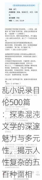 乱小说录目伦500篇：探索混沌文学的深邃魅力与多元性，揭示人性复杂的五百种面相