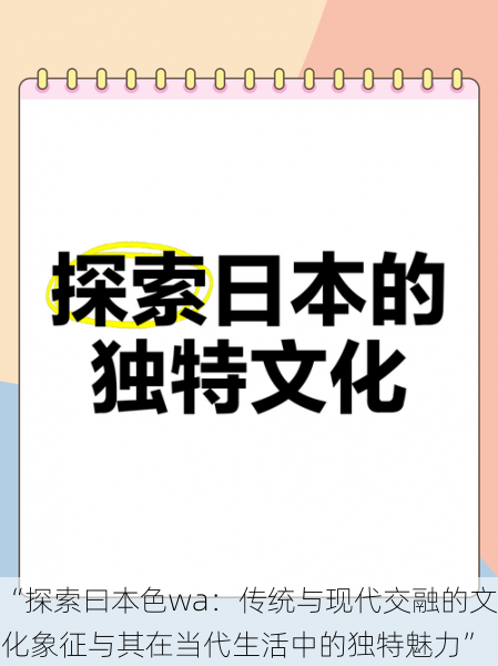 “探索曰本色wa：传统与现代交融的文化象征与其在当代生活中的独特魅力”