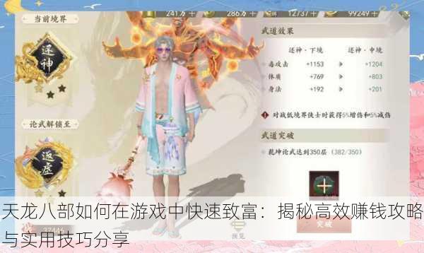 天龙八部如何在游戏中快速致富：揭秘高效赚钱攻略与实用技巧分享