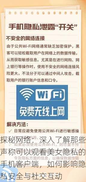 探秘网络：深入了解那些声称可以观看美女隐私的手机客户端，如何影响隐私安全与社交互动