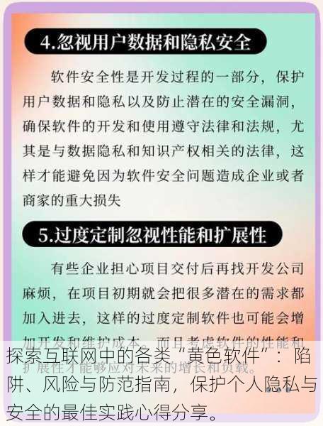 探索互联网中的各类“黄色软件”：陷阱、风险与防范指南，保护个人隐私与安全的最佳实践心得分享。