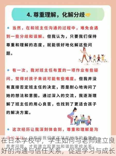 在日本学校中，学生如何与老师建立良好的沟通与信任关系，促进学习与成长