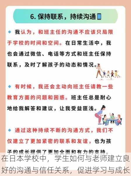 在日本学校中，学生如何与老师建立良好的沟通与信任关系，促进学习与成长