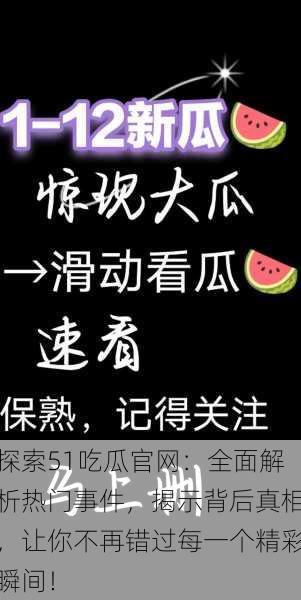 探索51吃瓜官网：全面解析热门事件，揭示背后真相，让你不再错过每一个精彩瞬间！