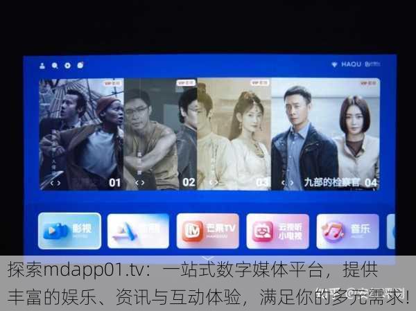 探索mdapp01.tv：一站式数字媒体平台，提供丰富的娱乐、资讯与互动体验，满足你的多元需求！