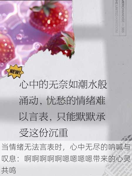 当情绪无法言表时，心中无尽的呐喊与叹息：啊啊啊啊啊嗯嗯嗯嗯带来的心灵共鸣