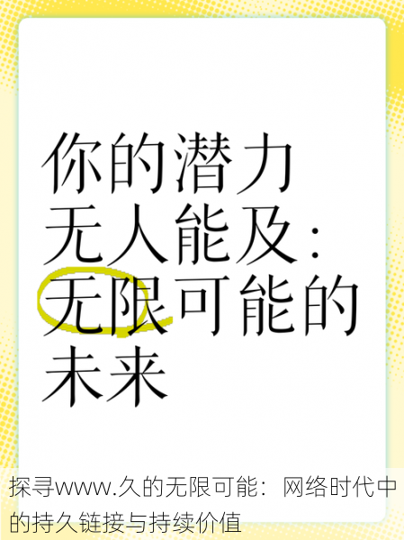 探寻www.久的无限可能：网络时代中的持久链接与持续价值