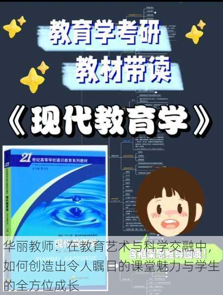 华丽教师：在教育艺术与科学交融中，如何创造出令人瞩目的课堂魅力与学生的全方位成长