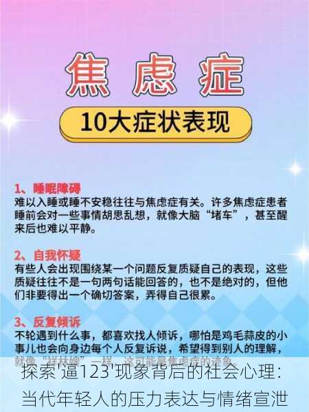 探索'逼123'现象背后的社会心理：当代年轻人的压力表达与情绪宣泄