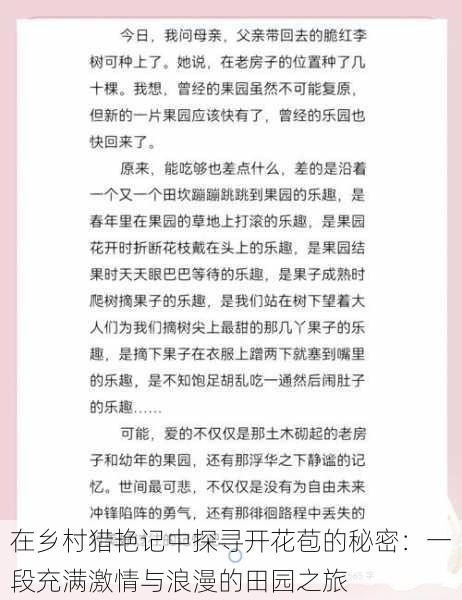 在乡村猎艳记中探寻开花苞的秘密：一段充满激情与浪漫的田园之旅