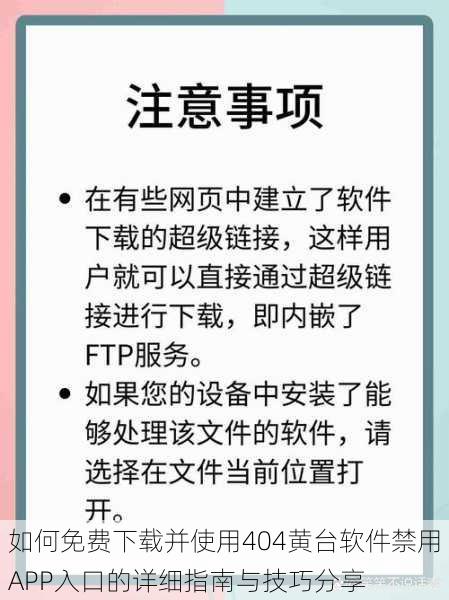 如何免费下载并使用404黄台软件禁用APP入口的详细指南与技巧分享