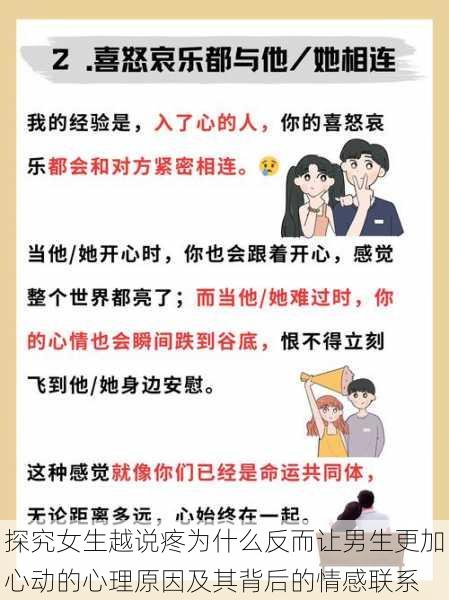 探究女生越说疼为什么反而让男生更加心动的心理原因及其背后的情感联系