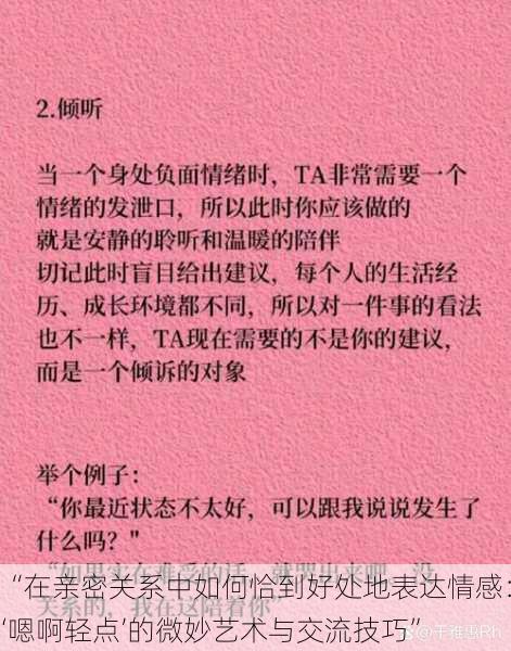 “在亲密关系中如何恰到好处地表达情感：‘嗯啊轻点’的微妙艺术与交流技巧”