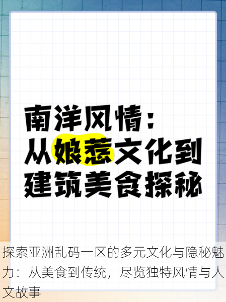 探索亚洲乱码一区的多元文化与隐秘魅力：从美食到传统，尽览独特风情与人文故事