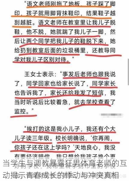 当学生与调教暴露狂男体育老师的互动揭示青春成长的悸动与冲突真相