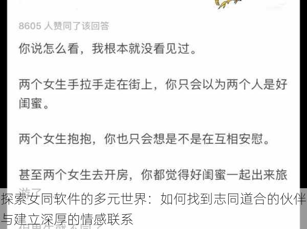 探索女同软件的多元世界：如何找到志同道合的伙伴与建立深厚的情感联系